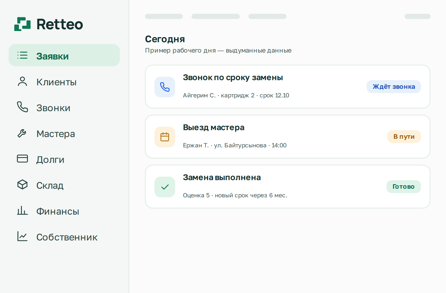 Экран Retteo: заявки на сегодня, выдуманные данные